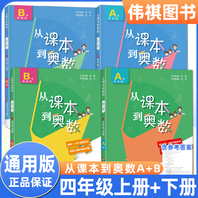 从课本到奥数四年级上册下册