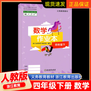 人教版 浙江教育出版 社 义务教育教材 下册 四年级下册 小学4年级 2020年经浙江省中小学教材审定委员会审核通过 数学课堂作业本