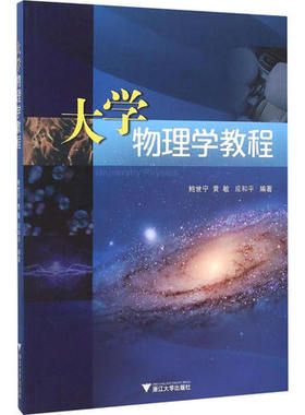 大学物理学教程：鲍世宁,黄敏,应和平 编 大中专文科社科综合 大中专 浙江大学出版社 全新正版