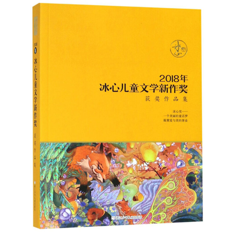 2018年2019年冰心儿童文学新作奖获奖作品集 收录获奖作品41篇 角落里的千纸鹤/落蹄黄昏山里的童话等美文欣赏 浙江少年儿童出版社