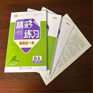 【学校同款】2026新版 精彩练习 就练这一本 语文七年级/下册 项目化小卷+晨读一刻 经浙江省中小学教辅材料评议委员会专家组评议