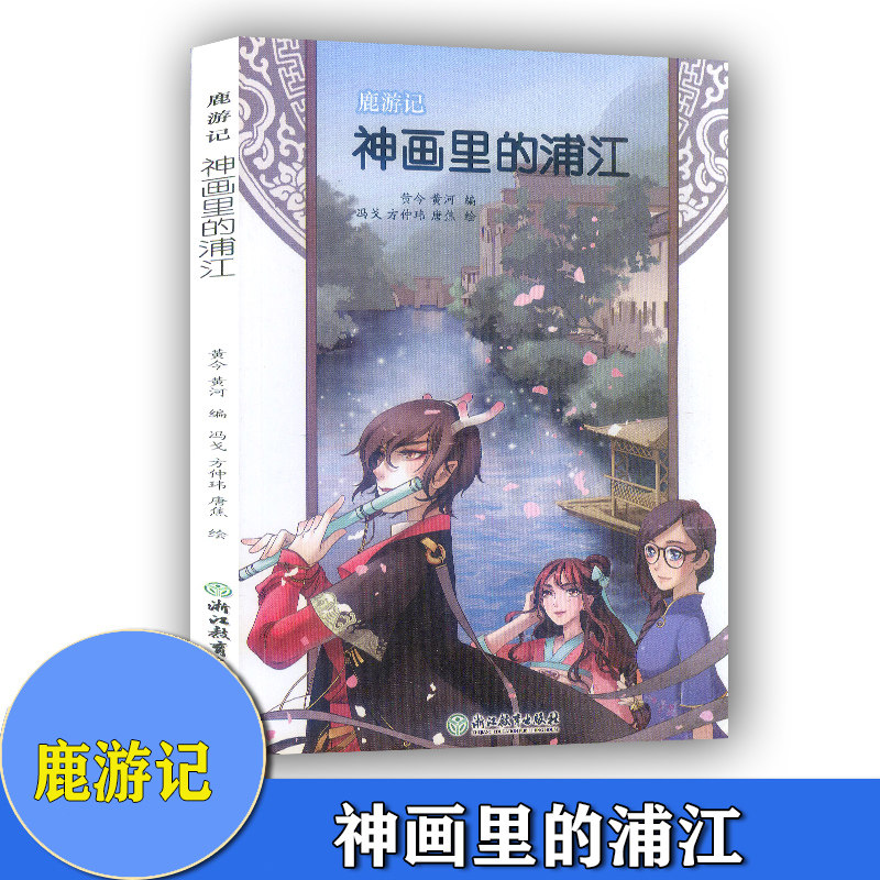 神话里的浦江 鹿游记 浙江教育出版社