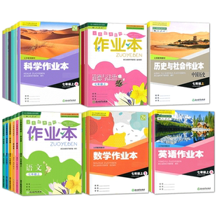 部分预售】2025义务教育教材数学作业本七年级下册上册浙教版浙江教育出版社八九年级语文英语科学历史课堂作业本同步训练练习册