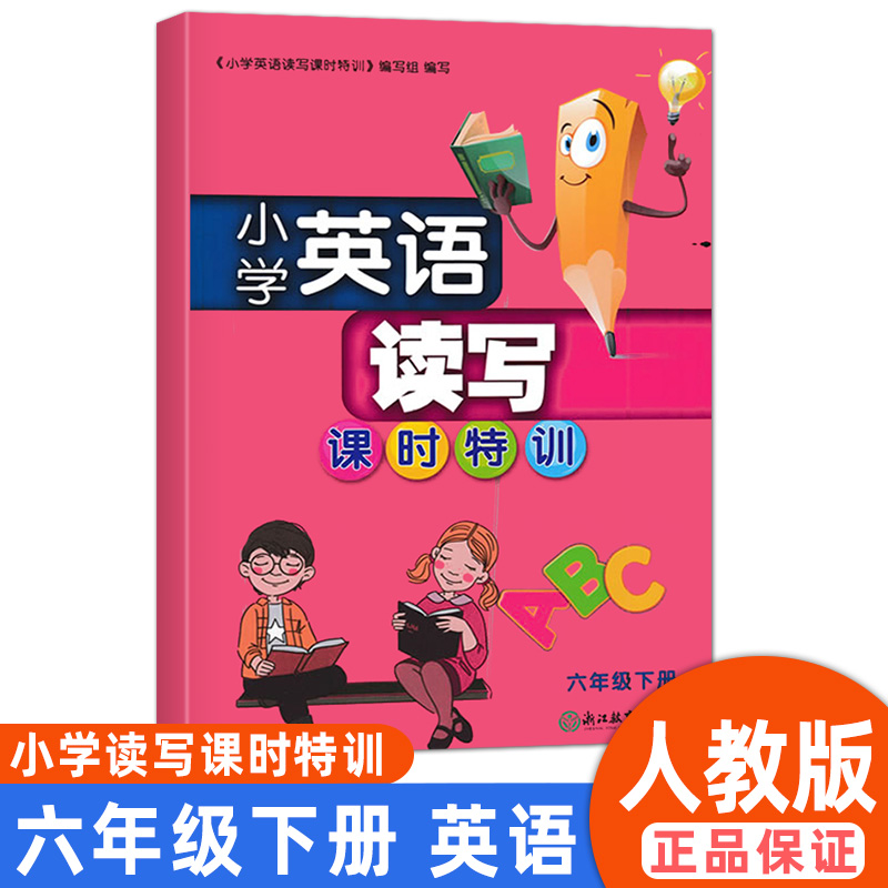 小学英语读写课时特训六年级下册人教版PEP浙江教育出版社提优能手默写小帮手课课练同步字帖同步阅读单词短语作业本同步训练辅导-封面