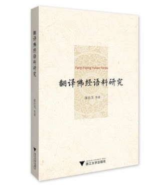 翻译佛经语料研究 颜洽茂等 书店 宗教人物书籍