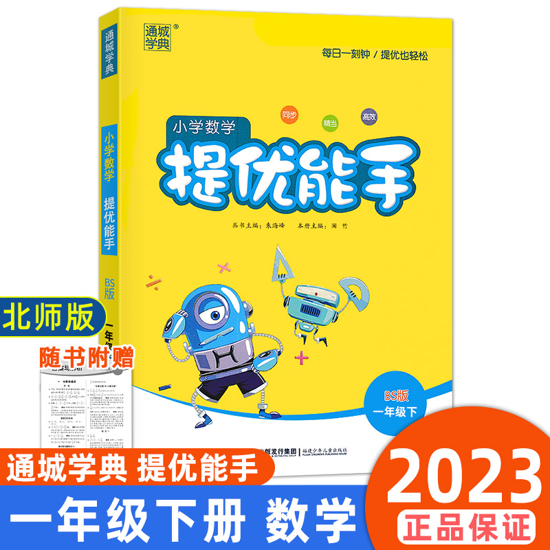 2023新版小学数学提优能手一年级下册北师大版同步专项练习册应用题强化思维训练课时作业本总复习计算题天天练举一反三通城学典-封面