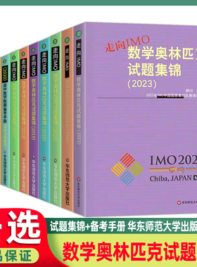高中数学联赛备考手册预赛试题集锦2017-2023全套中学奥林匹克竞赛CMO奥赛走向IMO模拟题培优尖子生奥数教程高中数学竞赛一试二试