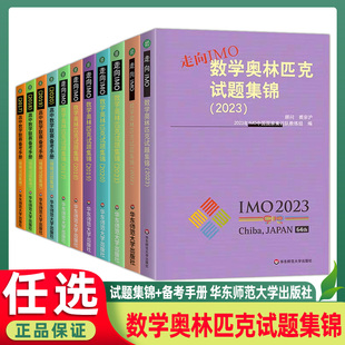 高中数学联赛备考手册预赛试题集锦2017 2023全套中学奥林匹克竞赛CMO奥赛走向IMO模拟题培优尖子生奥数教程高中数学竞赛一试二试