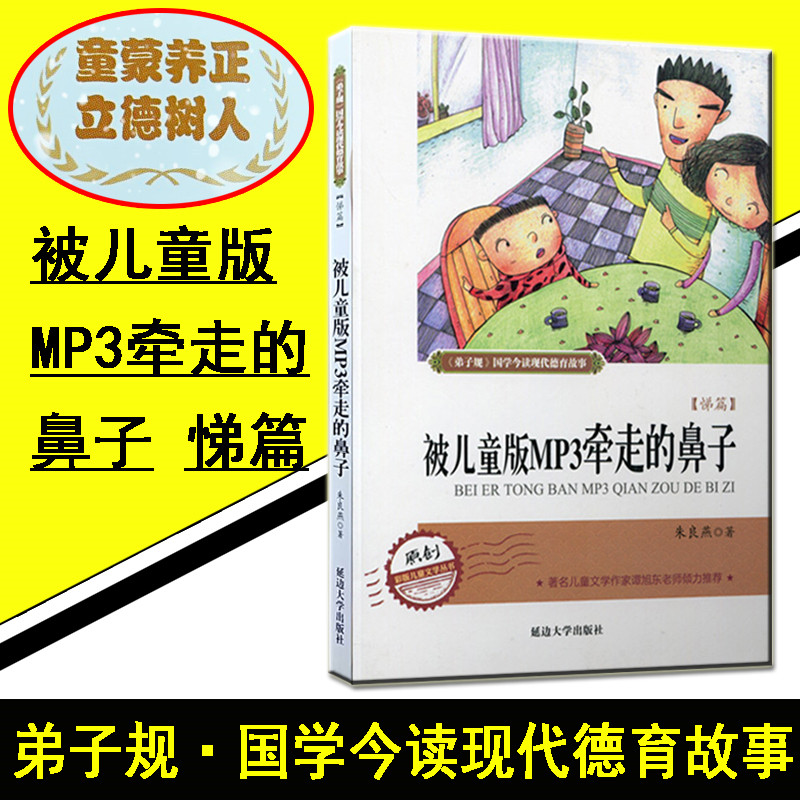 【正版书籍】弟子规现代德育系列故事被儿童版MP3牵走的鼻子悌篇原创彩版儿童文学作品中国传统文化延边大学出版社伟祺