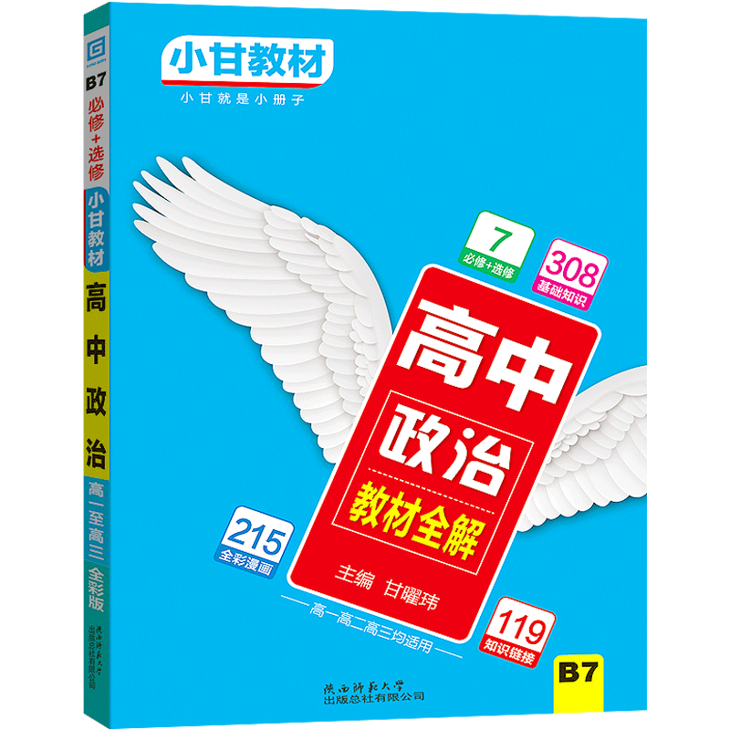 小甘教材高中政治2020版教材全解B7必修选修高中教辅高考文科总复习资料辅导书高一高二高三全国通用口袋书中学教辅小甘图书系列