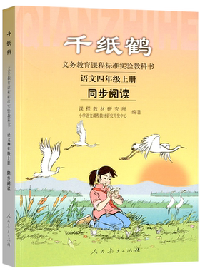 小学语文同步阅读四年级上册千纸鹤人教版小学生课外阅读书籍阅读理解专项训练书课本思维拓展阅读训练书籍人民教育出版社