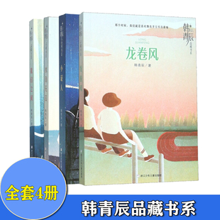 共4本 小证人+龙卷风 韩青辰品藏书系 韩青辰著 9-15岁小学三四五六年级课外阅读儿童文学书籍浙江少年儿童出版社正版