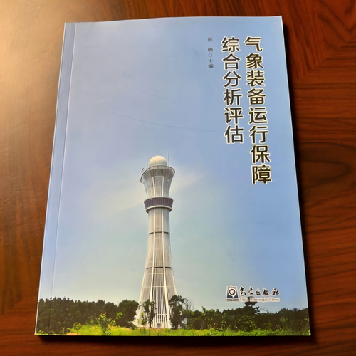 气象装备运行保障综合分析评估