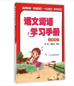 【正版教辅书】 语文词语学习手册 二年级下/杨琏 曹爱卫 编写 浙江教育出版社