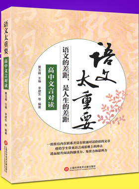 语文太重要 高中文言对读 语文的差距 是人生的差距 高中生文言文读本 高一高二高三年级上下册通用作业本高中练习题 高考语文