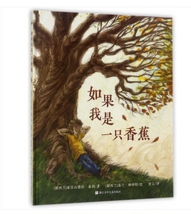 如果我是一只香蕉 精装 奇想国绘本 0-3-6岁宝宝故事绘本图画书 从小培养孩子想象力 3-6岁幼儿启蒙故事绘本激发孩子创造力正版