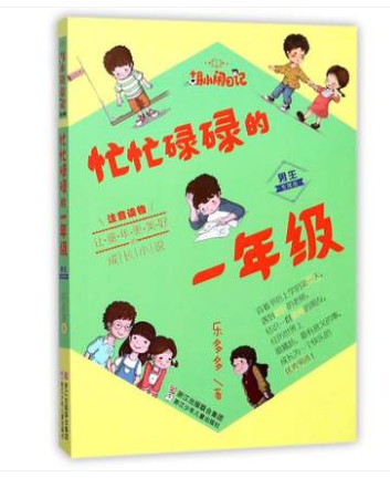 忙忙碌碌的一年级.男生专属版/胡小闹日记注音读物 乐多多 正版畅销图书籍