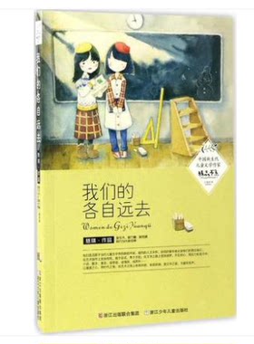 我们的各自远去/中国新生代儿童文学作家书系 慈琪 语言正版书籍书店文学散文经管励志图书小说