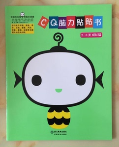 CQ脑力贴贴书(2-3岁成长篇) 正版书籍 韩国蓝兔子编辑部|译者:陈爱丽 语言 浙江教育