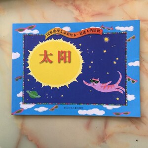 全新正版 国家地理儿童彩绘本．最迷人的知识太阳