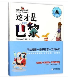 著 Wolledge工作室 少儿 点读图书 社 跟着Wolly游世界.AR互动探索版 浙江少年儿童出版 •这才是巴黎
