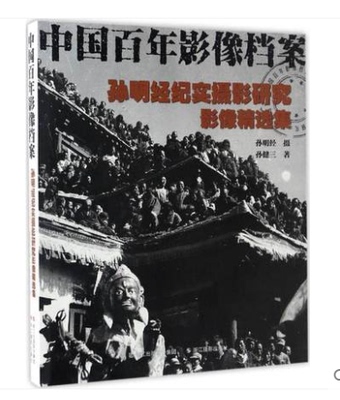 影像精选集/孙明经纪实摄影研究/孙明经 畅销书籍 摄影写真 正版孙明经纪实摄影研究影像精选集(中国百年影像档案)