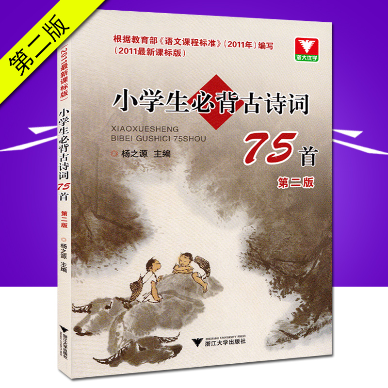 Õã´óÓÅѧ СѧÉú±Ø±³¹ÅÊ«´Ê75Ê× µÚ¶þ°æ ÓïÎĿγ̱ê×¼ 2011пθİæÌÆÊ«ËδÊÒ»¶þÈýËÄÎåÁùÄê¼¶ÉϲáϲáСѧÓïÎĹÅÊ«´ÊÔĶÁ×÷Òµ±¾
