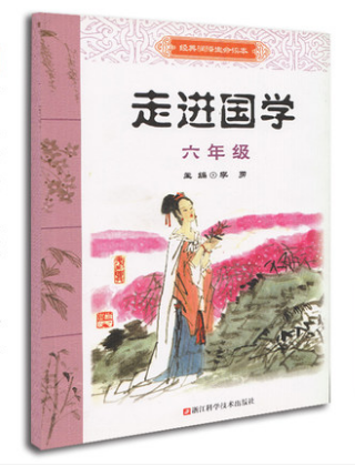 走进国学 六年级 经典润泽生命读本 李勇著 小学生教辅书籍 小学生