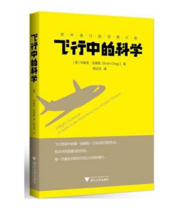 飞行中的科学(马航MH370让我们开始关注飞行!知名科普作家、来自剑桥的布莱恩 克雷格全新力作!告诉你飞行旅程中的每一刻都是一