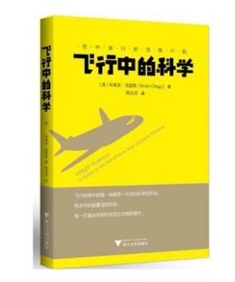 飞行中的科学（马航MH370让我们开始关注飞行!知名科普作家、来自剑桥的布莱恩 克雷格全新力作！告诉你飞行旅程中的每一刻都是一