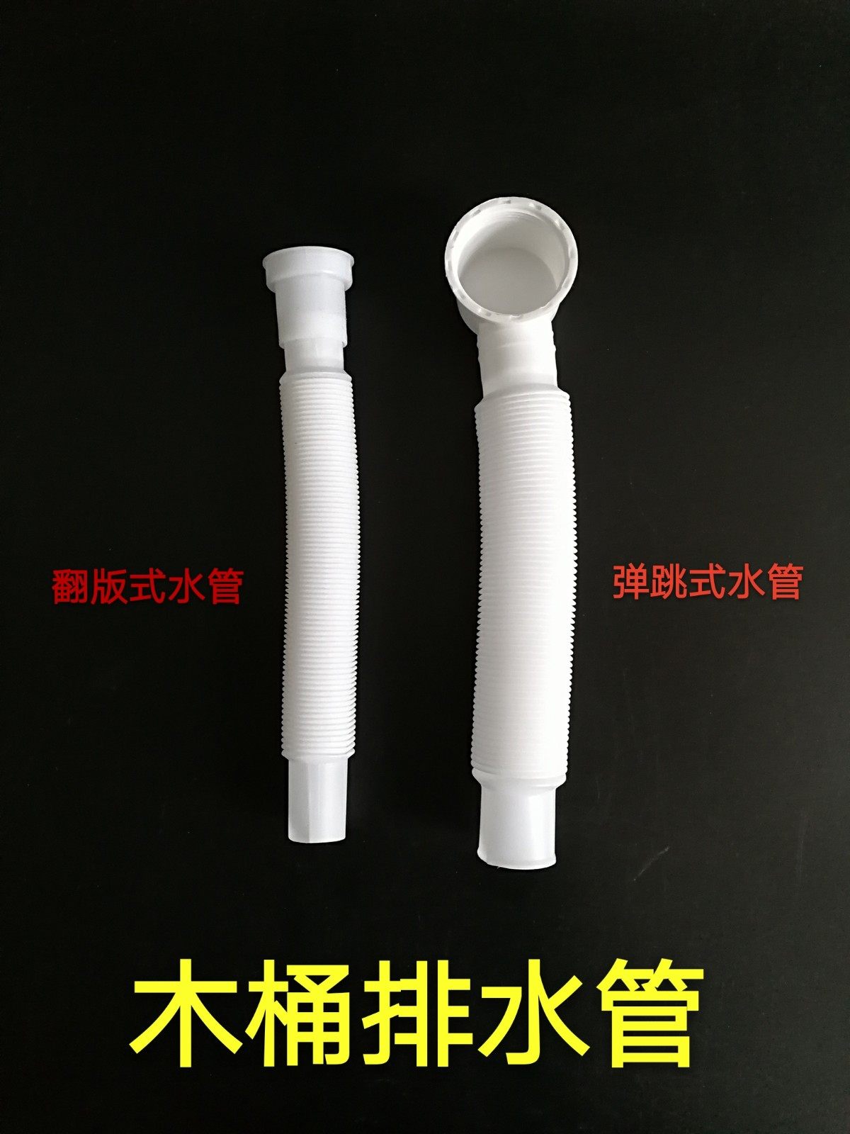 木桶下水管，木浴桶下水软管，朔料伸缩下水软管，移位下水软管。