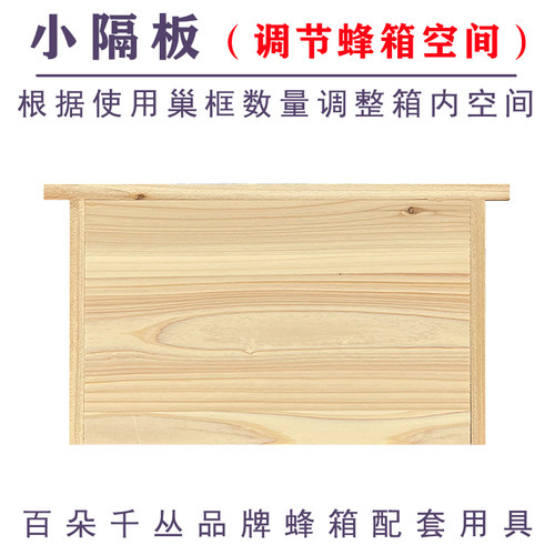 调节箱内空间以适应蜂群大小
