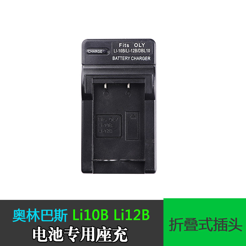 LI-10B充电器适用于奥林巴斯U300 U410 LI-10B LI-12B电池座充