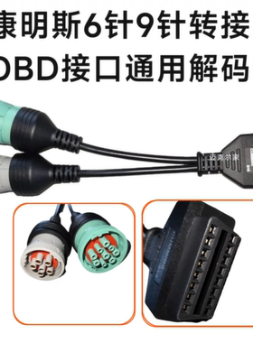 康明斯发动机诊断线6P 9P转接线OBD16转6针9针东方红圆头老款等