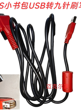 用于DTS解码器九针刷写线小书包汽车检测仪数据线USB转九针连接线