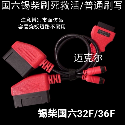 国六锡柴32F/36F普通刷写兼刷死救活线束用于DTS金刚钻等各解码器