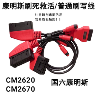 CM2670普通刷写兼刷死救活线束适用于博世DTS等 国六康明斯CM2620