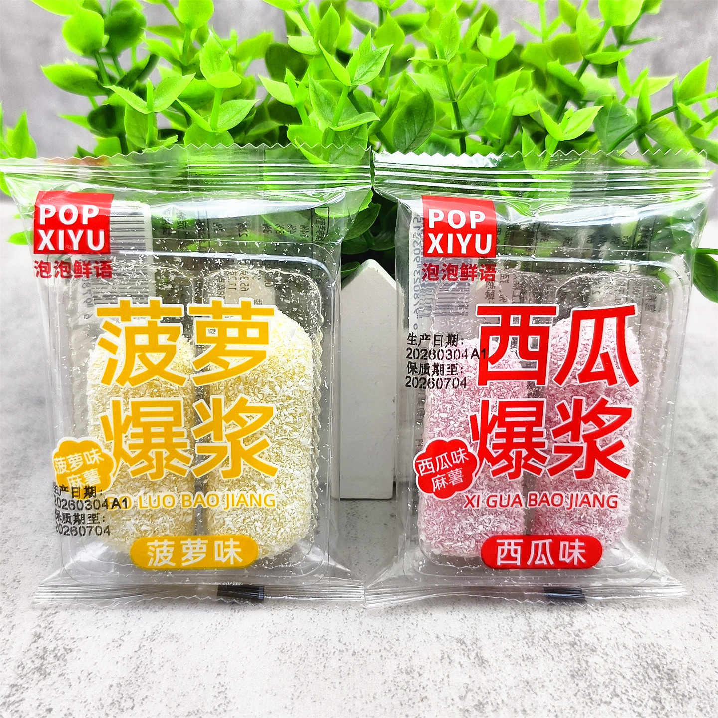 泡泡鲜语菠萝西瓜爆浆10袋西瓜味菠萝味麻薯独立小包装糕点零食