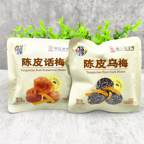 华味亨陈皮话梅乌梅250g散装称重