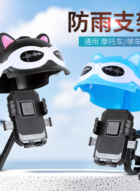 电动车手机支架机卡通高颜值摩托车手机头盔导航支架防水防震防雨