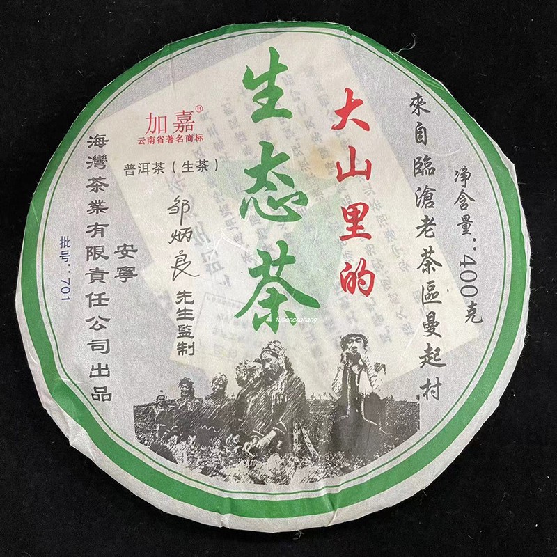 2007年老同志普洱茶大山里生态茶400克生茶干仓茶叶