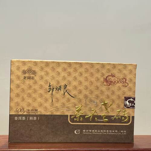老同志普洱茶熟茶 2007年9908茶头老砖500g 首批老茶头（签名版）