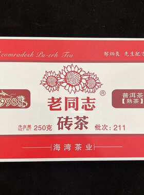 老同志砖茶2021年9988熟茶250g/砖211批云南普洱茶