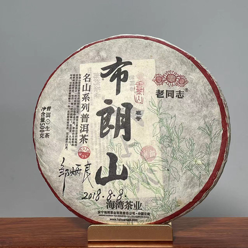 老同志普洱茶2018年 布朗山班等生茶181批海湾茶业 500g/饼