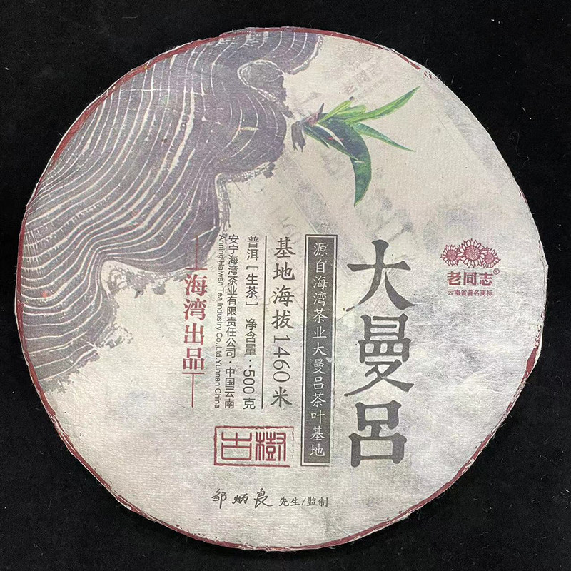 2015年老同志普洱茶 大曼吕 古树名山茶 茶叶 饼茶 500克/片