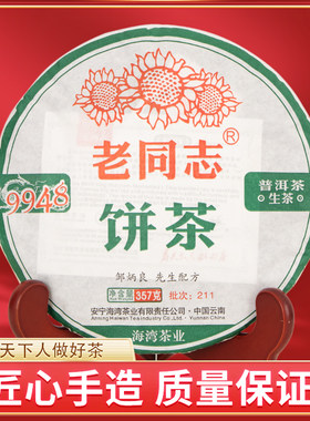 老同志普洱茶生茶饼茶2021年211批9948饼茶357g经典99配方云南茶