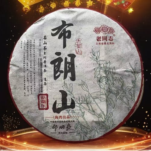 2016年老同志布朗山新南东生茶饼普洱茶 名山系列古树茶纯料500克