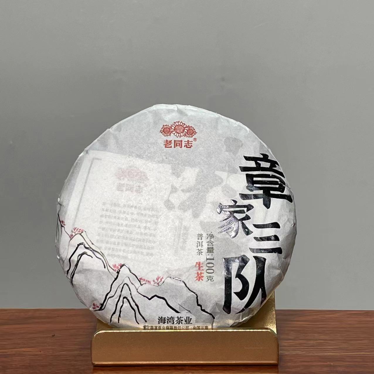 老同志章家三队普洱茶生茶沐春普洱2022年100克/饼图片