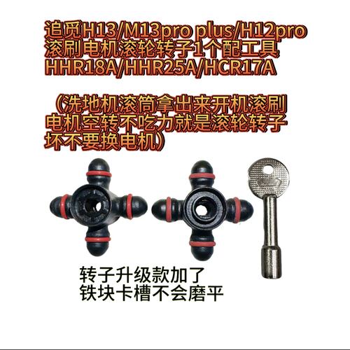 追觅H13/M13/H12pro/H20/H30滚刷电机转子HHR18/HHR25/HCR17HCR14