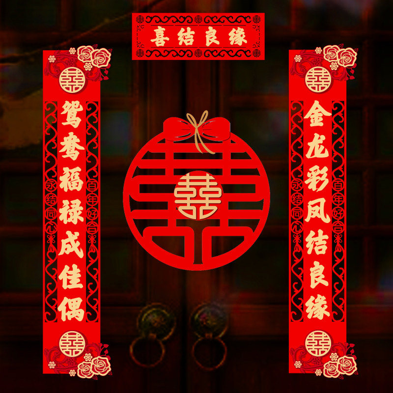 婚房出嫁大门结婚对联男方女方婚礼喜联全套婚庆布置用品喜字婚联_虎窝淘